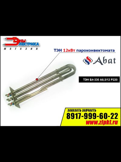 ТЭН Б4-330 А8,5/12 Р230 пароконвектомата абат