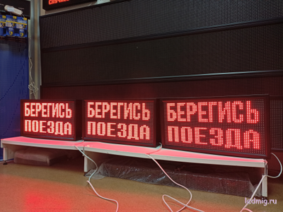 Световое табло "БЕРЕГИСЬ ПОЕЗДА" 370*690мм