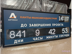 Табло отсчета дней до завершения проекта, время  530*1330мм