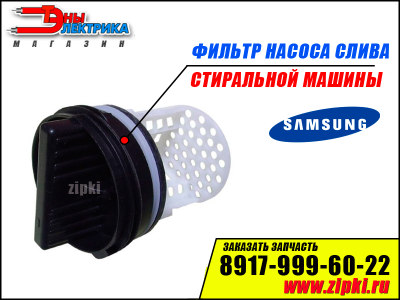 Фильтр заглушка для стиральной машины Samsung DC-09928A