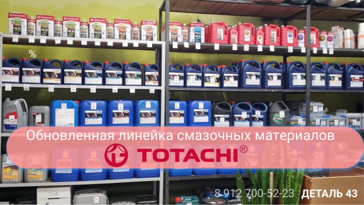 СМАЗОЧНЫЕ МАТЕРИАЛЫ TOTACHI 