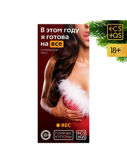 7023898 Новогодние купоны для пар «Новый год: В этом году я готова на всё», 18+ Sima Land