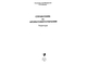 Шеврыгин Б., Демина Е. Справочник по ароматофитотерапии. М.: 1998