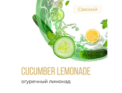 ELEMENT (ВОЗДУХ) 25 г. - CUCUMBER LEMONADE (ОГУРЕЧНЫЙ ЛИМОНАД)