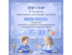 Рабочая программа коррекционного курса для обучающихся с ЗПР и ТНР 3-4 класс