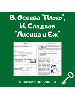 В. Осеева "Плохо", Н. Сладков "Лисица и Ёж"