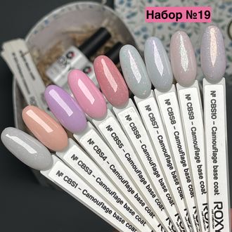 Набор №19 - Камуфлирующие базы с блестками ROXY (9 шт)