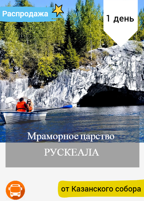 Карелия туры из спб 1 день. Рускеала экскурсии из Санкт-Петербурга. Карелия экскурсии. Экскурсия из Петербурга в Рускеалу. Рускеала логотип.