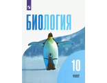 Беляев Биология 10 кл. Базовый уровень Учебник (Просв.)