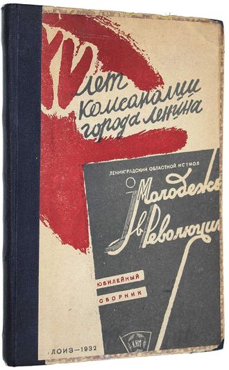Молодежь в революции. Юбилейный сборник. № 3-4 за 1932 год.