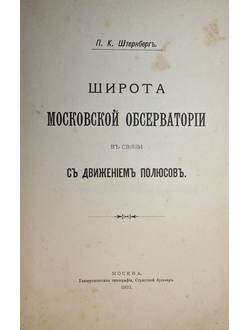 Штернберг П.К. Широта Московской обсерватории в связи с движением полюсов
