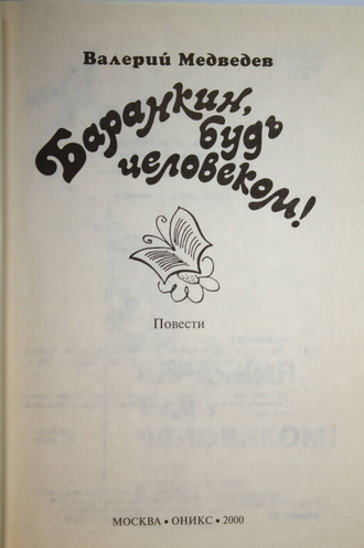 Медведев В. Баранкин, будь человеком! М.: ОНИКС. 2000 г.