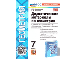Мельникова Дидактические материалы по геометрии 7 кл. УМК Атанасян (Экзамен)
