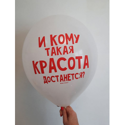 Воздушный шар "И кому такая красота достанется. Белый"