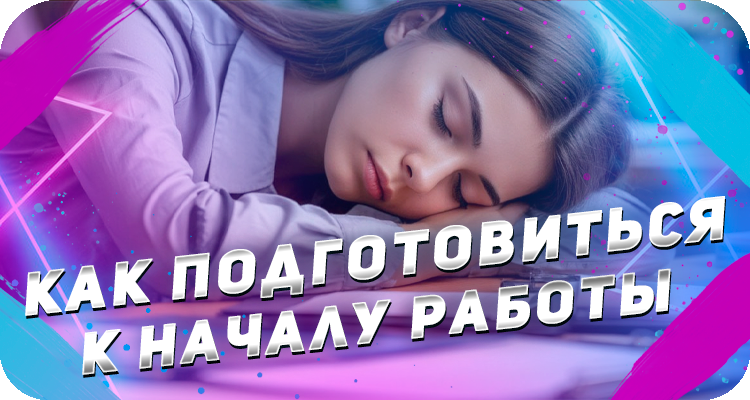 Как работать после праздников