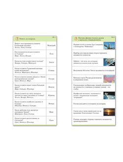 Комплект карточек (10) "Земля - часть вселенной"