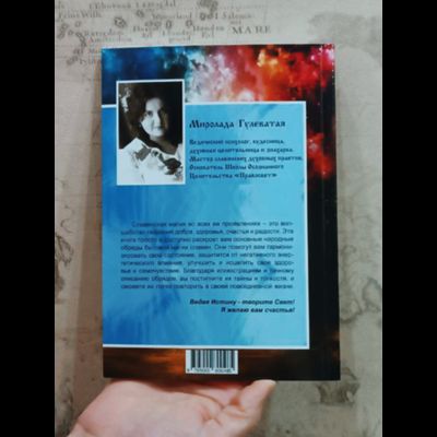 Миролада Гулеватая (Кузьмицкая). Родолад: Основы родовой волошбы. Бытовая магия славян. Издание второе, дополненное.