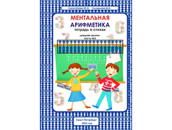 Книга “Ментальная арифметика: сложение и вычитание” для детей от 7 до 16 лет - Mentalik.ru