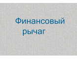 Финансовый рычаг.3 задачи