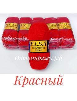Акрил в клубках "ЭЛЬЗА" Премиум ЦВЕТ Красный. ЦЕНА ЗА УПАКОВКУ (В УПАКОВКЕ 5 КЛУБКОВ) 290 РУБЛЕЙ.