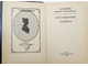 Керн А.П. Воспоминания о Пушкине. М.: Советская Россия. 1988г.