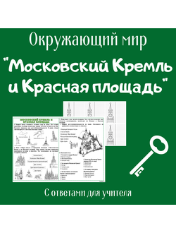 Рабочий лист. 2 класс. "Московский Кремль и Красная площадь"