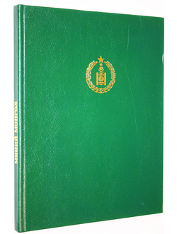Миний Монгол. В объективе – Монголия. Улаанбаатар: Улсын Хэвлэлийн Газар. 1976г.