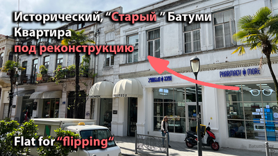 Исторический &quot;Старый&quot; Батуми. Квартира под реконструкцию. Продажа. Flat for flipping