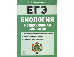кириленко биология егэ 2023