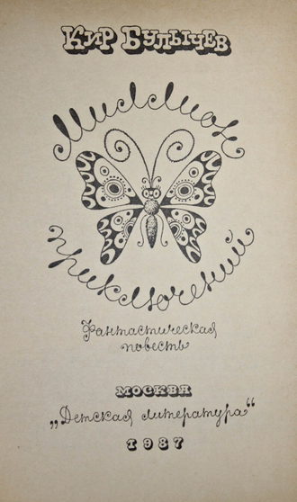 Булычев Кир. Миллион приключений. Рис. В. Сергеева. М.: Детская литература. 1987г.