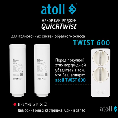 Набор картриджей для atoll TWIST 600 (префильтр; мембрана)