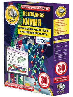 Интерактивное учебное пособие "Наглядная химия. Органическая химия. Белки и нуклеиновые кислоты"
