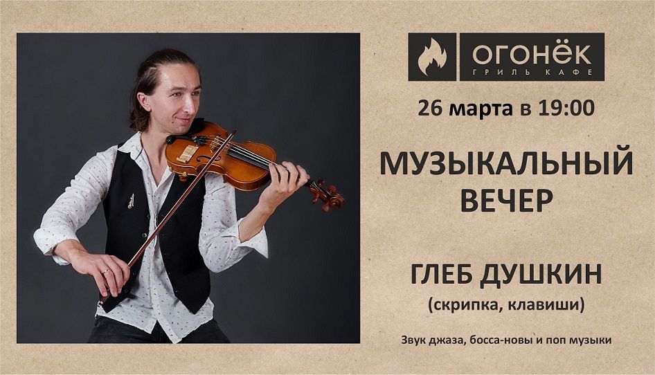 Глеб Душкин