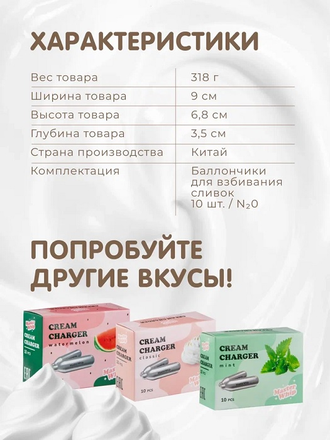 Баллончики для сифона для взбивания сливок (N2O) 10 шт/уп. вкус клубника MasterWhip /1/