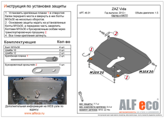 46.01 Zaz Vida 2012 - 1.5 картера и кпп