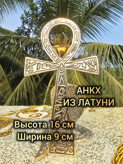 Настенная декорация Анкх (латунь).