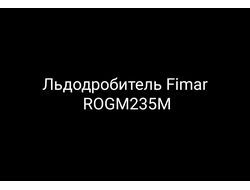 Льдодробитель Fimar ROGM235M