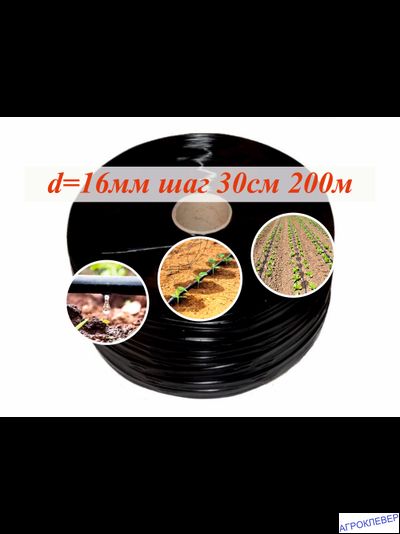 Капельная лента шаг 30см (16mil) бухта 200м