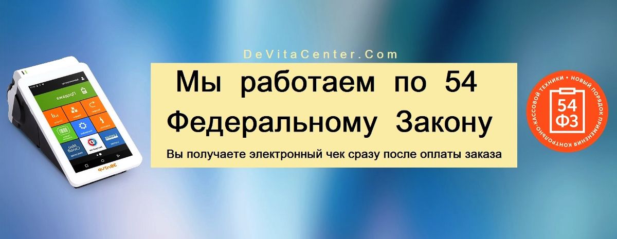 DeVita Центр работает в соответствии с требованиями  Федерального закона № 54