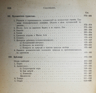 Фридлендер Л. Картины бытовой истории Рима в эпоху от Августа до конца династии Антонинов. Часть 1. СПб.: Брокгауз-Ефрон, 1914.