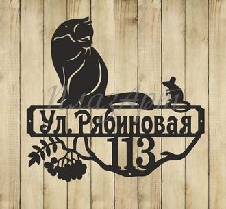 адресная табличка рябиновая