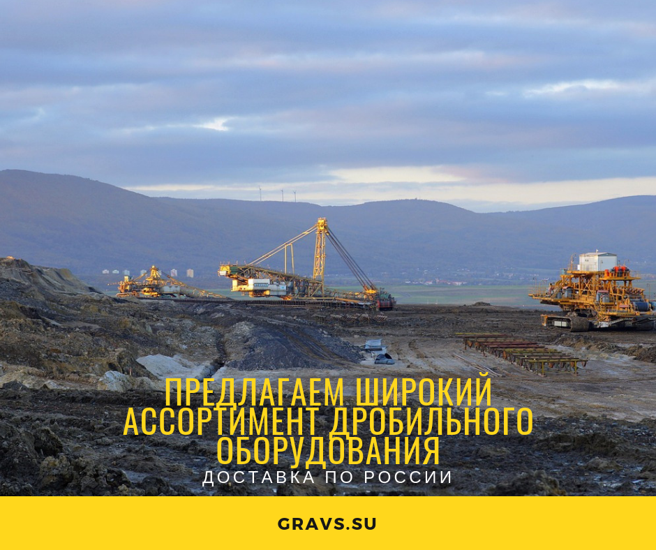 Дробильное оборудование