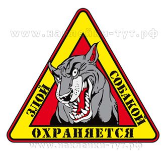 Знак на авто "Охраняется злой собакой" - универсальна, можно наклеить как на авто, так и на гараж.