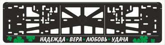 НАДЕЖДА, ВЕРА, ЛЮБОВЬ, УДАЧА