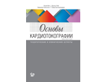 Основы кардиотокографии: теоретические и клинические аспекты. Д. Гибб, С. Арулкумаран. &quot;Логосфера&quot;. 2019