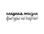 ФП штамп &quot;Сладкая жизнь фигуры не портит&quot;