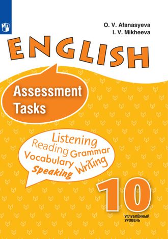 Афанасьева Английский язык 10 кл. Углубленный уровень. Контрольные задания (Просв.)