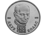 1 рубль 1992 год &quot;110-летие со дня рождения Я. Коласа&quot;