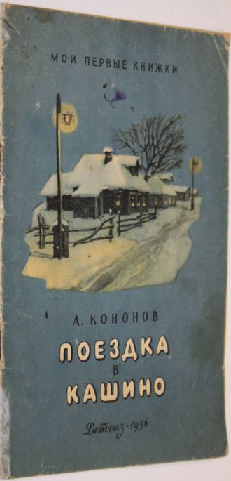 Кононов А. Поездка в Кашино. М.: Детгиз. 1956г.