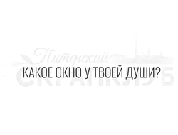 Штамп с надписью Какое окно у твоей души?